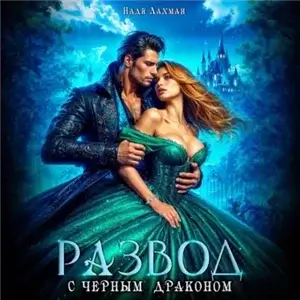 Развод с черным драконом - Надя Лахман