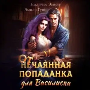 В лучах Солнца. Мир Василисков 1. Отчаянная попаданка для Василиска - Эмили Гунн