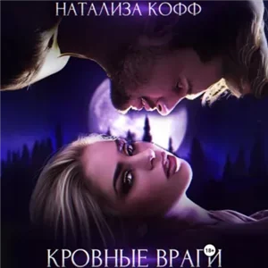 Хищная любовь 2. Кровные враги - Натализа Кофф