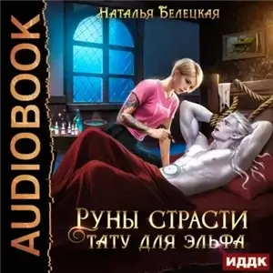 Руны страсти. Тату для эльфа - Наталья Белецкая