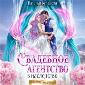 Свадебное агентство в наследство - Наталья Буланова