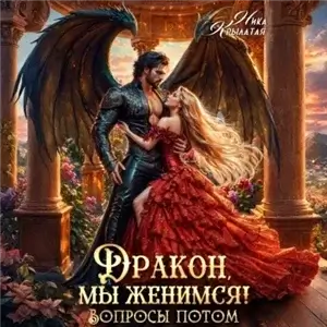 Дракон, мы женимся! Вопросы потом - Ника Крылатая