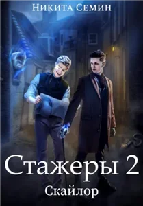 Скайлор 2. Стажеры - Никита Семин
