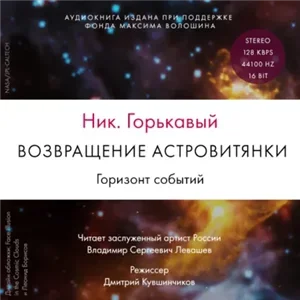 Астровитянка 3. Возвращение астровитянки. Горизонт событий - Ник Горькавый
