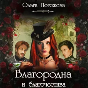 Благородна и благочестива - Ольга Погожева