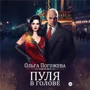 Добрым словом и пистолетом 2. Пуля в голове - Ольга Погожева