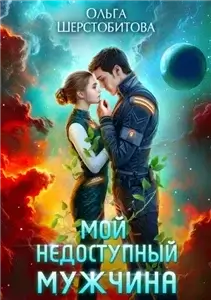 Ариаты 14. Мой недоступный мужчина - Ольга Шерстобитова