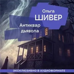 Антиквар дьявола - Ольга Шивер