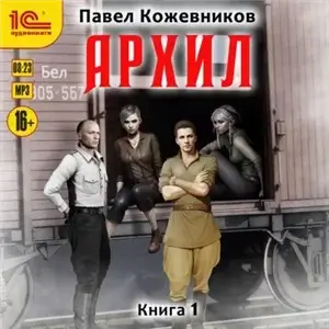 Архил. Книга 1 - Павел Кожевников