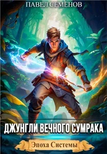 Эпоха Системы 2. Джунгли Вечного Сумрака - Павел Семенов