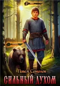 Сильный духом 1 - Павел Семенов