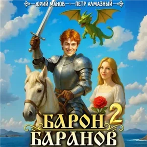 Барон Баранов. Книга 2 - Петр Алмазный, Юрий Манов
