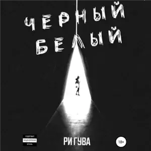 Черный Белый 1 - Ри Гува