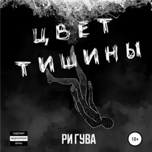 Черный Белый 3. Цвет тишины - Ри Гува