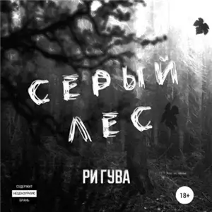 Черный Белый 2. Серый лес - Ри Гува