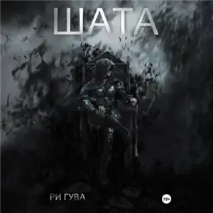 Шата - Ри Гува
