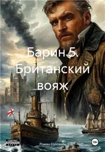 Барин. Книга 5. Британский вояж - Роман Соловьев