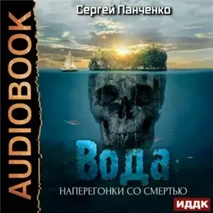 Вода: Наперегонки со смертью - Сергей Панченко
