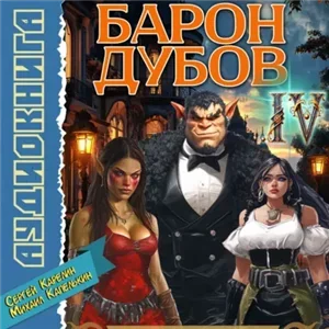 Его Дубейшество. Барон Дубов. Книга 4 - Сергей Карелин, Михаил Капелькин