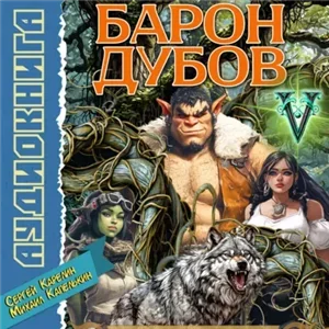 Его Дубейшество. Барон Дубов. Книга 5 -  Сергей Карелин, Михаил Капелькин