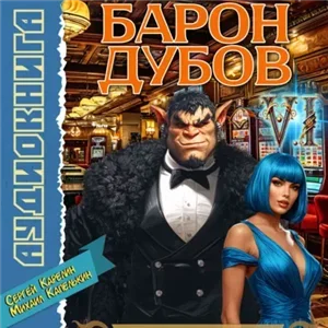 Его Дубейшество. Барон Дубов. Книга 6 - Сергей Карелин, Михаил Капелькин