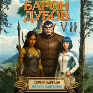 Его Дубейшество. Барон Дубов. Книга 7 - Сергей Карелин, Михаил Капелькин