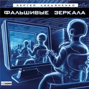 Диптаун 2. Фальшивые зеркала - Сергей Лукьяненко