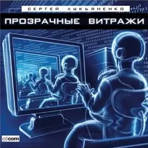Диптаун 3. Прозрачные витражи - Сергей Лукьяненко