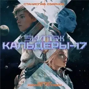 Экипаж «Кальдеры-17» - Станислав Озарнов