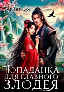 Попаданка для главного злодея - Стася Вертинская