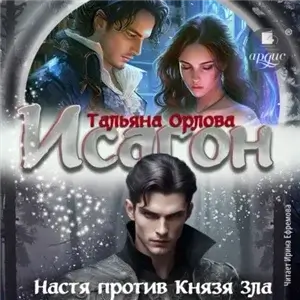 Исагон 2. Настя против Князя Зла - Тальяна Орлова