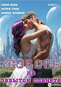 Любовь на забытой планете. Книга 1 - Таня Кель, Ханна Леншер, Астра Голд