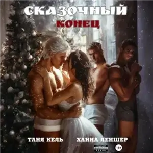 Сказочный конец -  Таня Кель, Ханна Леншер