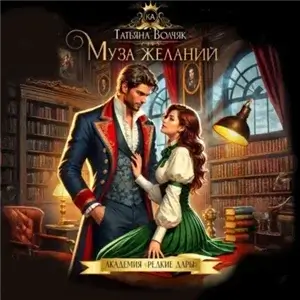 Академия «Редкие дары» 2. Муза желаний - Татьяна Волчяк