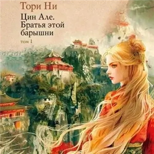 Цин Але 1. Братья этой барышни - Тори Ни