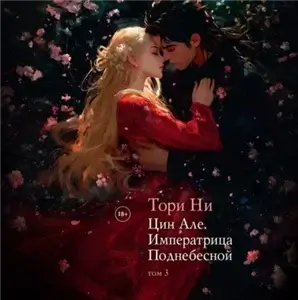 Цин Але 3. Императрица Поднебесной - Тори Ни