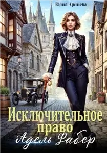 Делия де Виан Рейн 5. Исключительное право Адель Фабер - Юлия Арниева
