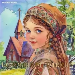 Боярышня 2. Боярышня Дуняша - Юлия Меллер