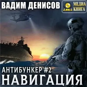 Антибункер 2. Навигация - Вадим Денисов