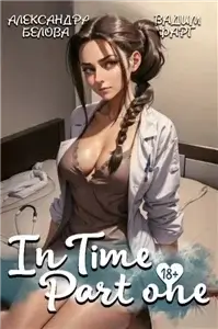 «InTime». Часть 1 - Вадим Фарг, Александра Белова