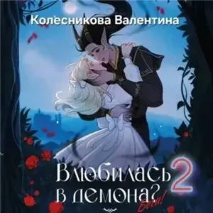 Влюбилась в демона? Беги! Книга 2 - Валентина Колесникова