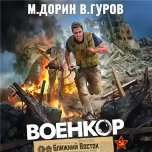 Сила в «Правде» 1. Военкор - Валерий Гуров, Михаил Дорин