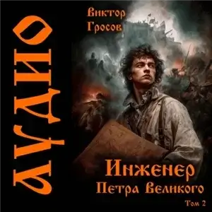 Инженер Петра Великого 2 - Виктор Гросов