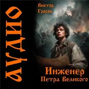 Инженер Петра Великого 1 - Виктор Гросов