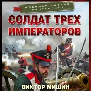 Солдат трех императоров - Виктор Мишин