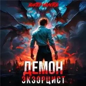 Враг в моей голове 2. Демон-Экзорцист - Виктор Молотов