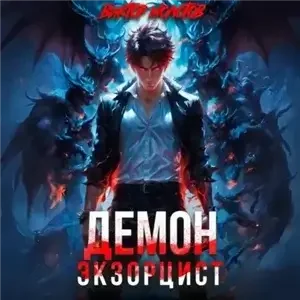 Враг в моей голове 3. Демон-Экзорцист - Виктор Молотов