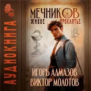 Жизнь Лекаря с нуля. Мечников. Том 3. Живое проклятье -  Виктор Молотов, Игорь Молотов