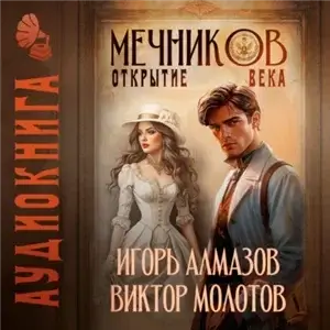 Жизнь Лекаря с нуля. Мечников. Том 4. Открытие века -  Виктор Молотов, Игорь Молотов