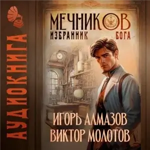 Жизнь Лекаря с нуля. Избранник бога. Том 5 -  Виктор Молотов, Игорь Молотов